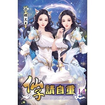 仙子请自重14 pdf epub mobi 电子书 下载