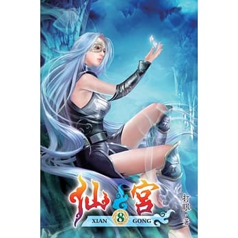 仙宫08 pdf epub mobi 电子书 下载