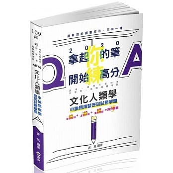 文化人类学申论题库暨历届试题解题（高考、地方三等特考、升等考考试适用) pdf epub mobi 电子书 下载