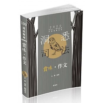 赏味‧作文（司法特考、各类相关考试适用) pdf epub mobi 电子书 下载