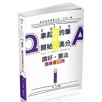 读好宪法。题库选择我（高普考、三四等特考、各类相关考试适用) pdf epub mobi 电子书 下载