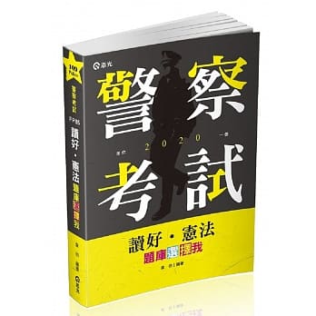读好宪法。题库选择我（警察考试、高普考、三四等特考、各类相关考试适用) pdf epub mobi 电子书 下载