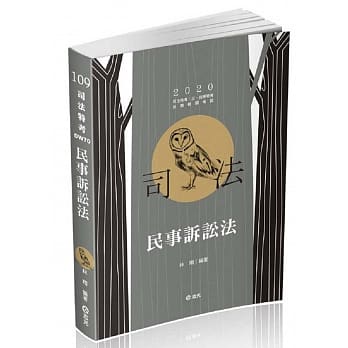 民事诉讼法（司法特考‧三、四等特考‧各类特考考试适用） pdf epub mobi 电子书 下载