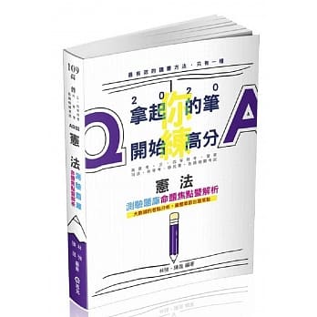 宪法测验题库：命题焦点暨解析（高普考‧三、四等特考‧警察‧司法‧升等考‧移民署‧各类相关考试适用） pdf epub mobi 电子书 下载