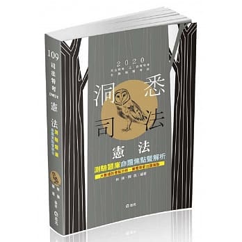 宪法测验题库：命题焦点暨解析（司法‧高普考‧三、四等特考‧警察‧升等考‧移民署‧各类相关考试适用） pdf epub mobi 电子书 下载