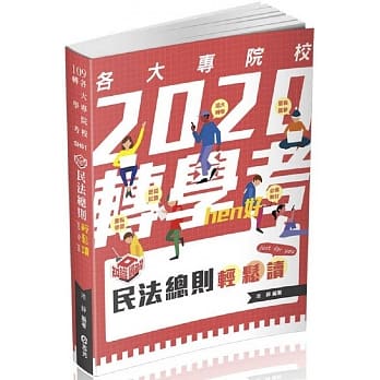 大学转学考：民法总则轻松读（大学转学考试适用) pdf epub mobi 电子书 下载