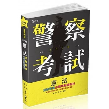宪法测验题库：命题焦点暨解析（警察特考三、四等‧一般警察人员‧高普‧司法‧三、四等特考‧移民署‧升等考‧各类相关考试适用） pdf epub mobi 电子书 下载