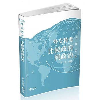 比较政府与政治（外交特考三四等考试适用） pdf epub mobi 电子书 下载