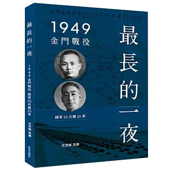 最长的一夜：1949金门战役 pdf epub mobi 下载