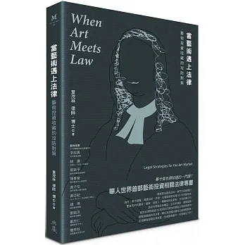 當藝術遇上法律：藝術投資收藏的攻防對策 pdf epub mobi 电子书 下载
