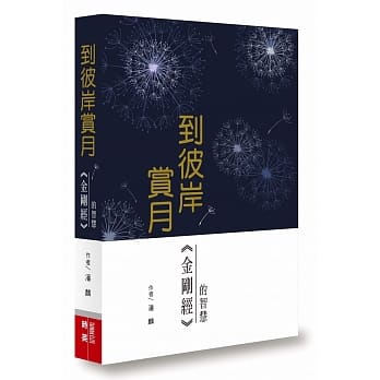 到彼岸赏月：金刚经的智慧 pdf epub mobi 电子书 下载