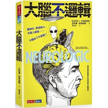 大脑不逻辑：魔神仔、梦游杀人、外星人绑架……大脑出了什么错？ pdf epub mobi 电子书 下载