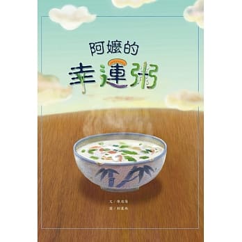阿嬷的幸运粥(精装) pdf epub mobi 电子书 下载