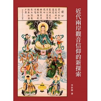 近代两岸观音信仰的新探索 pdf epub mobi 电子书 下载