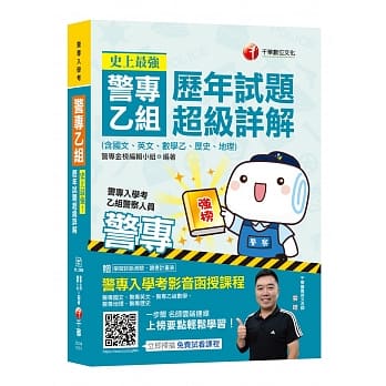 史上最强！警专乙组历年试题超级详解(含国文、英文、数学乙、历史、地理) pdf epub mobi 电子书 下载