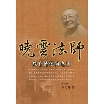 晓云法师教育情怀与志业（修订版） pdf epub mobi 电子书 下载