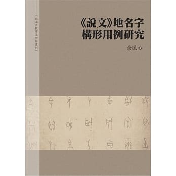 说文 地名字构形用例研究 pdf epub mobi 下载