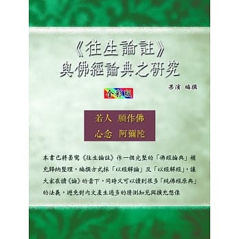 往生论註 与佛经论典之研究（全彩版） pdf epub mobi 电子书 下载