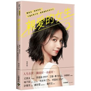 亲爱的女生 ２：关系是一场现形记，不论好与不好，都将让妳看见自己 pdf epub mobi 电子书 下载