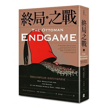 终局之战（下）：鄂图曼帝国的瓦解，和现代中东的形成 pdf epub mobi 电子书 下载