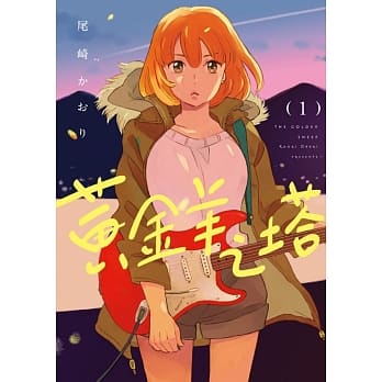黄金羊之塔 1 pdf epub mobi 电子书 下载