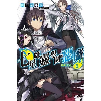 七星降灵学园的恶魔 05 嫉妒之刃 pdf epub mobi 电子书 下载