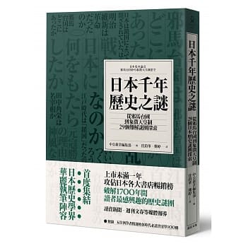 日本千年历史之谜：从邪马台国到象征天皇制，29个难解谜团探索 pdf epub mobi 电子书 下载