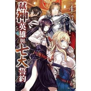 弒神英雄与七大誓约 4 pdf epub mobi 电子书 下载