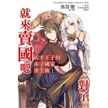 天才王子的赤字国家重生术 1～对了，就来卖国吧～ (首刷附录版) pdf epub mobi 电子书 下载