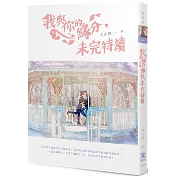 我与你的缘分，未完待续 pdf epub mobi 下载