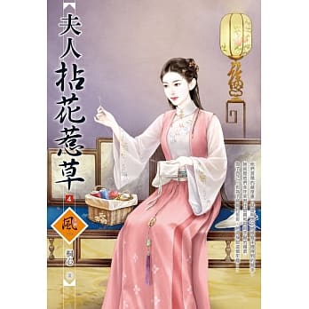 夫人拈花惹草（4） pdf epub mobi 电子书 下载