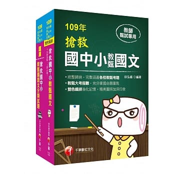 抢救国中小教甄国语文+分类试题［国中、小、幼儿园教师甄试专用］ pdf epub mobi 电子书 下载