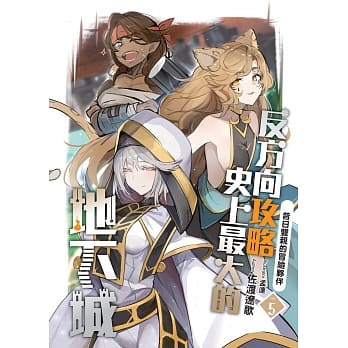 反方向攻略史上最大的地下城(05)：昔日双亲的冒险伙伴 pdf epub mobi 电子书 下载