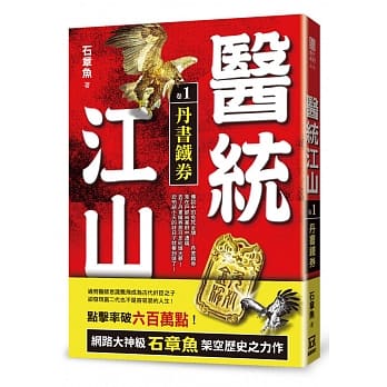 医统江山（卷1）丹书铁券 pdf epub mobi 电子书 下载