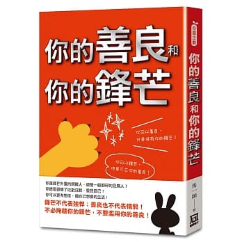 你的善良和你的锋芒 pdf epub mobi 下载