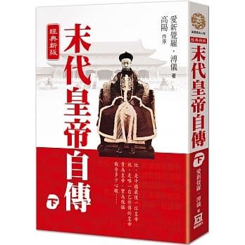 末代皇帝自传（下）【经典新版】 pdf epub mobi 下载