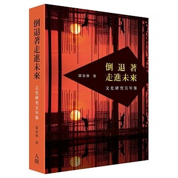 倒退着走进未来：文化研究五年集 pdf epub mobi 电子书 下载