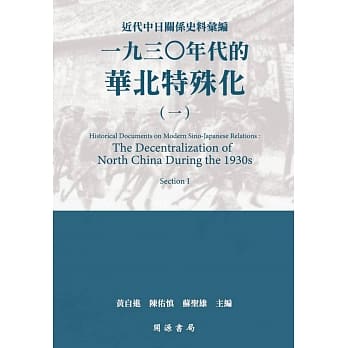 近代中日关系史料汇编：一九三○年代的华北特殊化（一） pdf epub mobi 下载