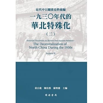 近代中日关系史料汇编：一九三○年代的华北特殊化（二） pdf epub mobi 电子书 下载