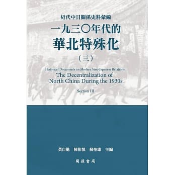 近代中日关系史料汇编：一九三○年代的华北特殊化（三） pdf epub mobi 下载