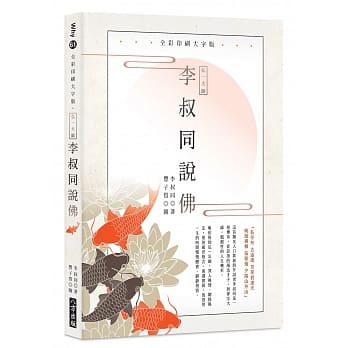 弘一大师 李叔同说佛：全彩印刷大字版（二版） pdf epub mobi 电子书 下载