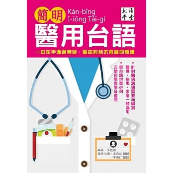 简明医用台语：一本在手沟通无碍，医病对话不再鸡同鸭讲 pdf epub mobi 下载