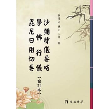 沙弥律仪要略、学佛行仪、毘尼日用切要（合订本） pdf epub mobi 电子书 下载