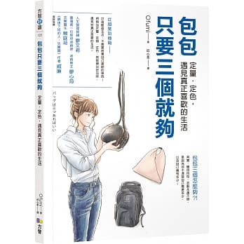 包包只要三个就够：定量．定色，遇见真正喜欢的生活 pdf epub mobi 下载