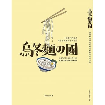 乌冬面之国：一个濑户内海边民宿老板娘的生活手贴 pdf epub mobi 下载