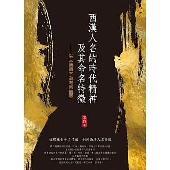 西汉人名的时代精神及其命名特征：以《汉书》为考察个案 pdf epub mobi 下载