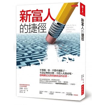 新富人的捷径：不专精一事、不想卓越点子、不设定物质目标、不投入火热市场，爸妈铁定反对的新致富四金律。 pdf epub mobi 下载
