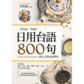 日用台语800句：学台语一本搞定，附古文暨诗词欣赏 pdf epub mobi 下载
