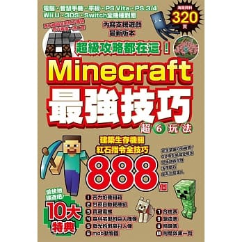 超级攻略都在这！Minecraft最强技巧玩法888个 pdf epub mobi 电子书 下载