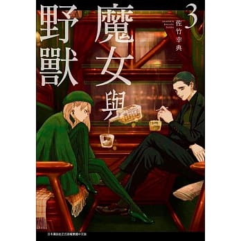 魔女与野兽(03) pdf epub mobi 电子书 下载